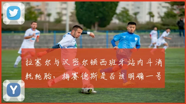 拉塞尔与汉密尔顿西班牙站内斗消耗轮胎，梅赛德斯是否该明确一号车手？